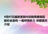 9月07日最新更新内容股票重组后股价会涨吗 一般停牌多久 详细情况介绍