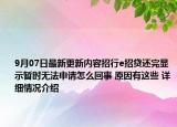 9月07日最新更新内容招行e招贷还完显示暂时无法申请怎么回事 原因有这些 详细情况介绍