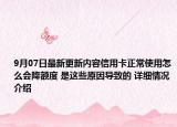 9月07日最新更新内容信用卡正常使用怎么会降额度 是这些原因导致的 详细情况介绍
