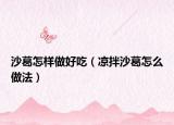 沙葛怎样做好吃（凉拌沙葛怎么做法）