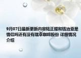 9月07日最新更新内容陆正耀和钱治亚是情侣吗还有没有瑞幸咖啡股份 详细情况介绍