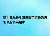 蒙牛风味酸牛奶是真正的酸奶吗怎么配料表是水