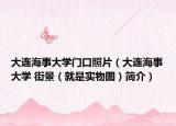 大连海事大学门口照片（大连海事大学 街景（就是实物图）简介）