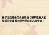 塞尔维亚特色美食及物品（塞尔维亚人的复活节食谱 推荐特色美味的九款美食）