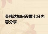 英伟达如何设置七分内容分享