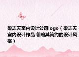 梁志天室内设计公司logo（梁志天室内设计作品 领略其简约的设计风格）