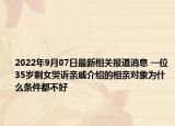 2022年9月07日最新相关报道消息 一位35岁剩女哭诉亲戚介绍的相亲对象为什么条件都不好