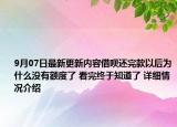 9月07日最新更新内容借呗还完款以后为什么没有额度了 看完终于知道了 详细情况介绍