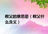 教父的意思是（教父什么含义）