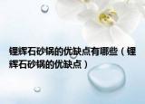 锂辉石砂锅的优缺点有哪些（锂辉石砂锅的优缺点）