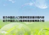 官方中国总人口增速明显放缓详细内容 官方中国总人口增速明显放缓具体介绍