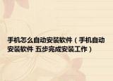 手机怎么自动安装软件（手机自动安装软件 五步完成安装工作）