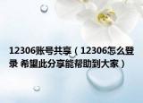 12306账号共享（12306怎么登录 希望此分享能帮助到大家）