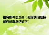 推特邮件怎么关（如何关闭推特邮件步骤总结如下）