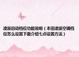 凌派自动档位功能说明（本田凌派空调档位怎么设置下面介绍七点设置方法）