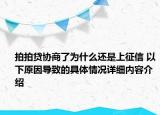 拍拍贷协商了为什么还是上征信 以下原因导致的具体情况详细内容介绍