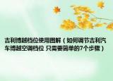 吉利博越档位使用图解（如何调节吉利汽车博越空调档位 只需要简单的7个步骤）