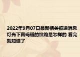 2022年9月07日最新相关报道消息 灯光下真玛瑙的纹路是怎样的 看完就知道了