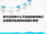 摩尔庄园有什么不能说的秘密我们去亚撒训练场问问亚撒长老吧