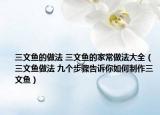 三文鱼的做法 三文鱼的家常做法大全（三文鱼做法 九个步骤告诉你如何制作三文鱼）