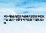 9月07日最新更新内容房贷放款前不能做什么 这几件事情千万不能做 详细情况介绍
