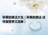秋葵的做法大全（秋葵的做法 这样做营养又简单）