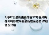 9月07日最新更新内容12号台风梅花即将形成来看最新路径消息 详细情况介绍