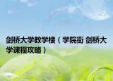 剑桥大学教学楼（学院街 剑桥大学课程攻略）