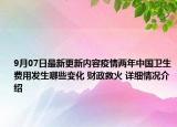 9月07日最新更新内容疫情两年中国卫生费用发生哪些变化 财政救火 详细情况介绍