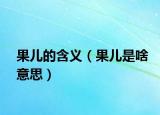 果儿的含义（果儿是啥意思）