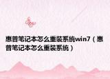 惠普笔记本怎么重装系统win7（惠普笔记本怎么重装系统）