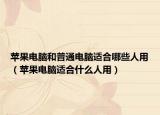 苹果电脑和普通电脑适合哪些人用（苹果电脑适合什么人用）