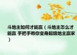 斗地主如何才能赢（斗地主怎么才能赢 手把手教你变身超级地主赢家）