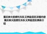 重庆救火的摩托车队又奔赴震区详细内容 重庆救火的摩托车队又奔赴震区具体介绍