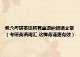 包含考研英语所有单词的背诵文章（考研英语词汇 这样背诵更有效）