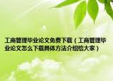 工商管理毕业论文免费下载（工商管理毕业论文怎么下载具体方法介绍给大家）