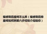 福睿斯后座椅怎么拆（福睿斯后排座椅如何拆卸六步经验介绍给你）