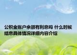 公积金账户余额有利息吗 什么时候结息具体情况详细内容介绍