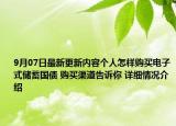 9月07日最新更新内容个人怎样购买电子式储蓄国债 购买渠道告诉你 详细情况介绍