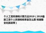 个人工资所得税计算方法2019（2019最新工资个人所得税税率表怎么算 税调整变化新政策）