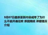 9月07日最新更新内容成年了为什么不能开通花呗 原因揭晓 详细情况介绍