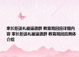 家长拒送礼被逼退群 教育局回应详细内容 家长拒送礼被逼退群 教育局回应具体介绍