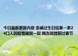 今日最新更新内容 亲戚过生日结果一家24口人因疫情被困一起 网友说提前过春节