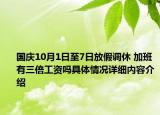 国庆10月1日至7日放假调休 加班有三倍工资吗具体情况详细内容介绍