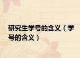 研究生学号的含义（学号的含义）
