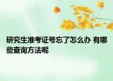 研究生准考证号忘了怎么办 有哪些查询方法呢