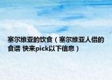 塞尔维亚的饮食（塞尔维亚人借的食谱 快来pick以下信息）