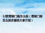12款奇骏门板怎么拆（奇骏门板怎么拆步骤给大家介绍）