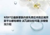9月07日最新更新内容先息后本的正规贷款平台都有哪些 这几款比较可靠 详细情况介绍