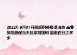 2022年9月07日最新相关报道消息 商业保险退保当天能拿到钱吗 能退百分之多少